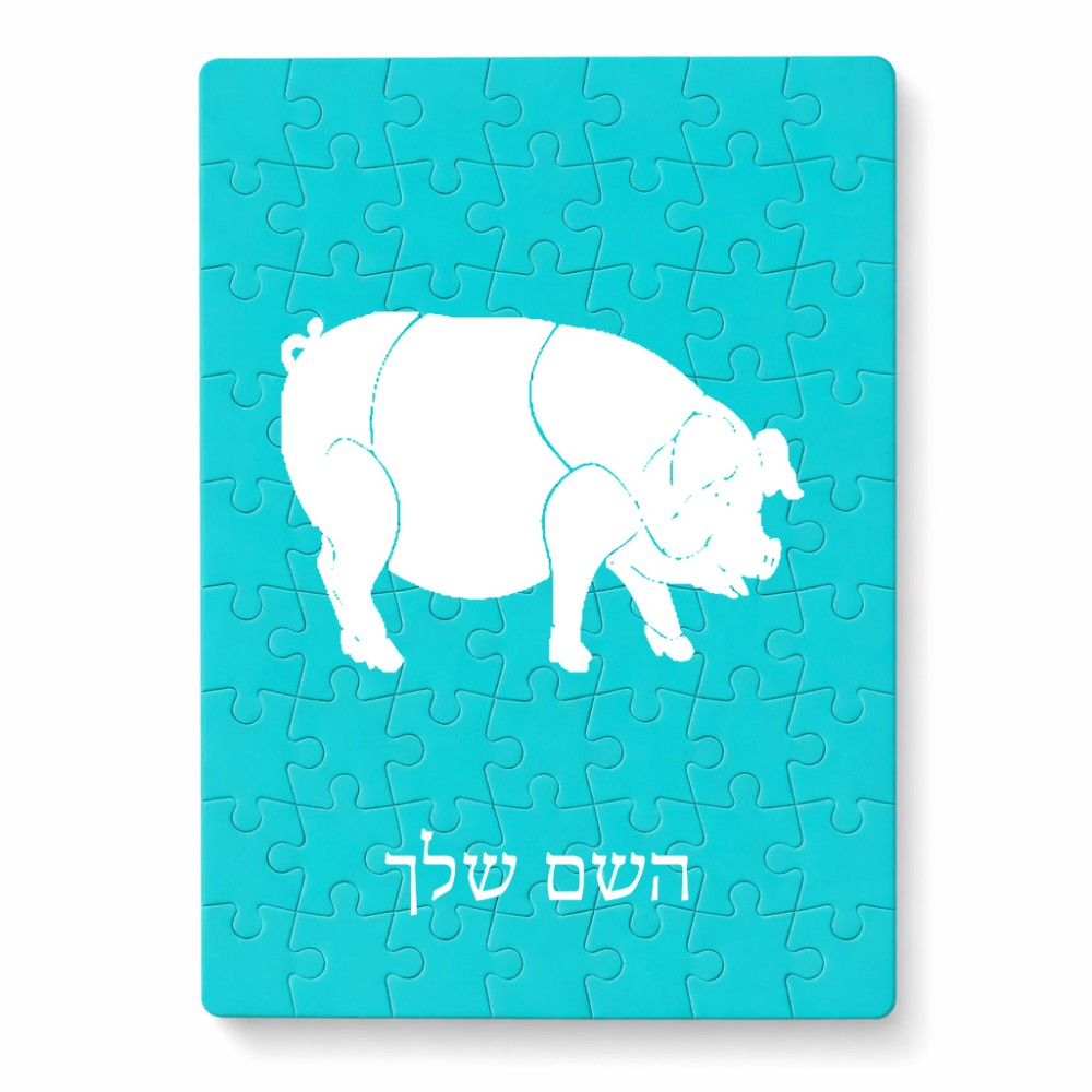 פאזל 80 חלקים בעיצוב אישי עם השם שלך בעיצוב חזיר מידות הארנק 14 × 20 ס"מ