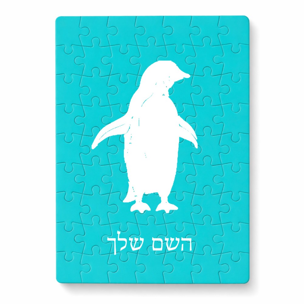 פאזל 80 חלקים בעיצוב אישי עם השם שלך בעיצוב פינגווין מידות הארנק 14 × 20 ס"מ
