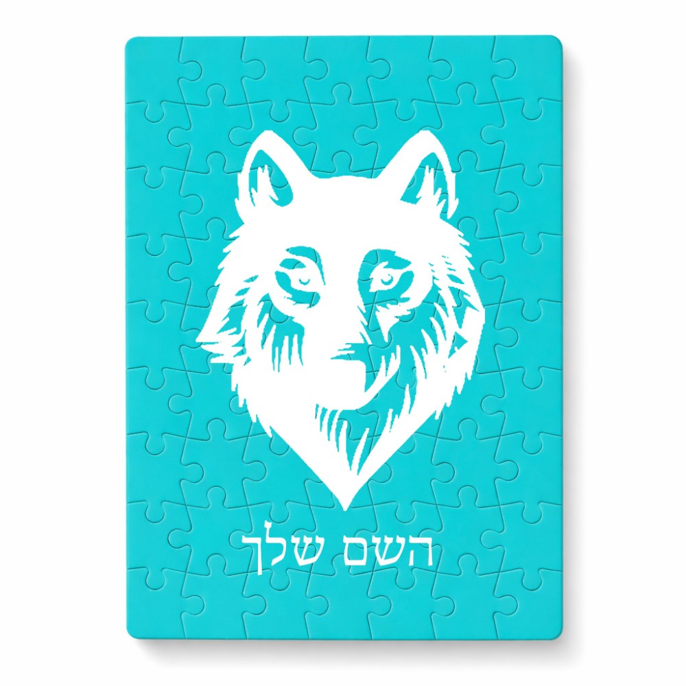 פאזל 80 חלקים בעיצוב אישי עם השם שלך בעיצוב זאב מידות הארנק 14 × 20 ס"מ