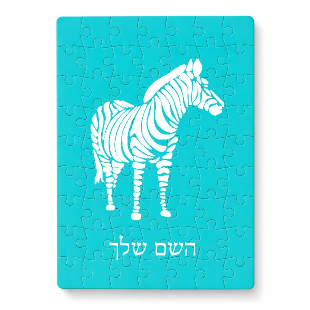 פאזל 80 חלקים בעיצוב אישי עם השם שלך בעיצוב זברה מידות הארנק 14 × 20 ס"מ