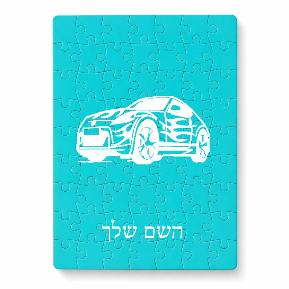 פאזל 80 חלקים בעיצוב אישי עם השם שלך בעיצוב מכונית מידות הארנק 14 × 20 ס"מ