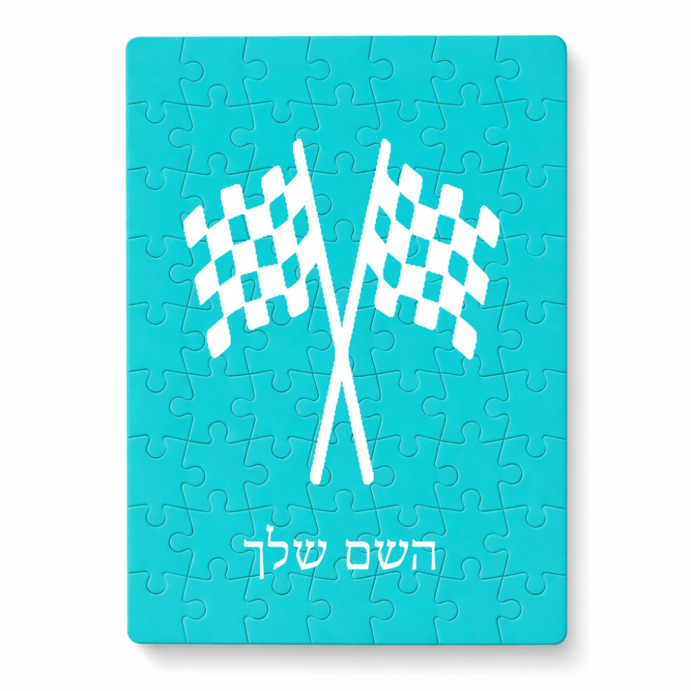 פאזל 80 חלקים בעיצוב אישי עם השם שלך בעיצוב דגל המירוץ מידות הארנק 14 × 20 ס"מ