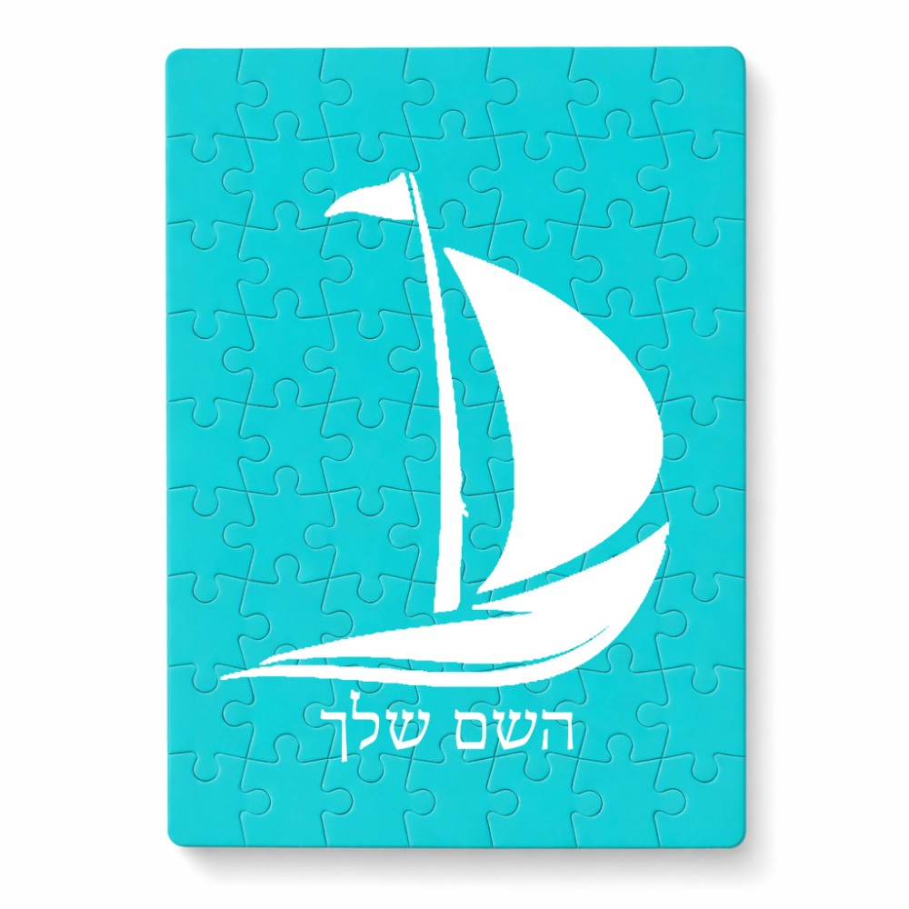 פאזל 80 חלקים בעיצוב אישי עם השם שלך בעיצוב סירה מידות הארנק 14 × 20 ס"מ