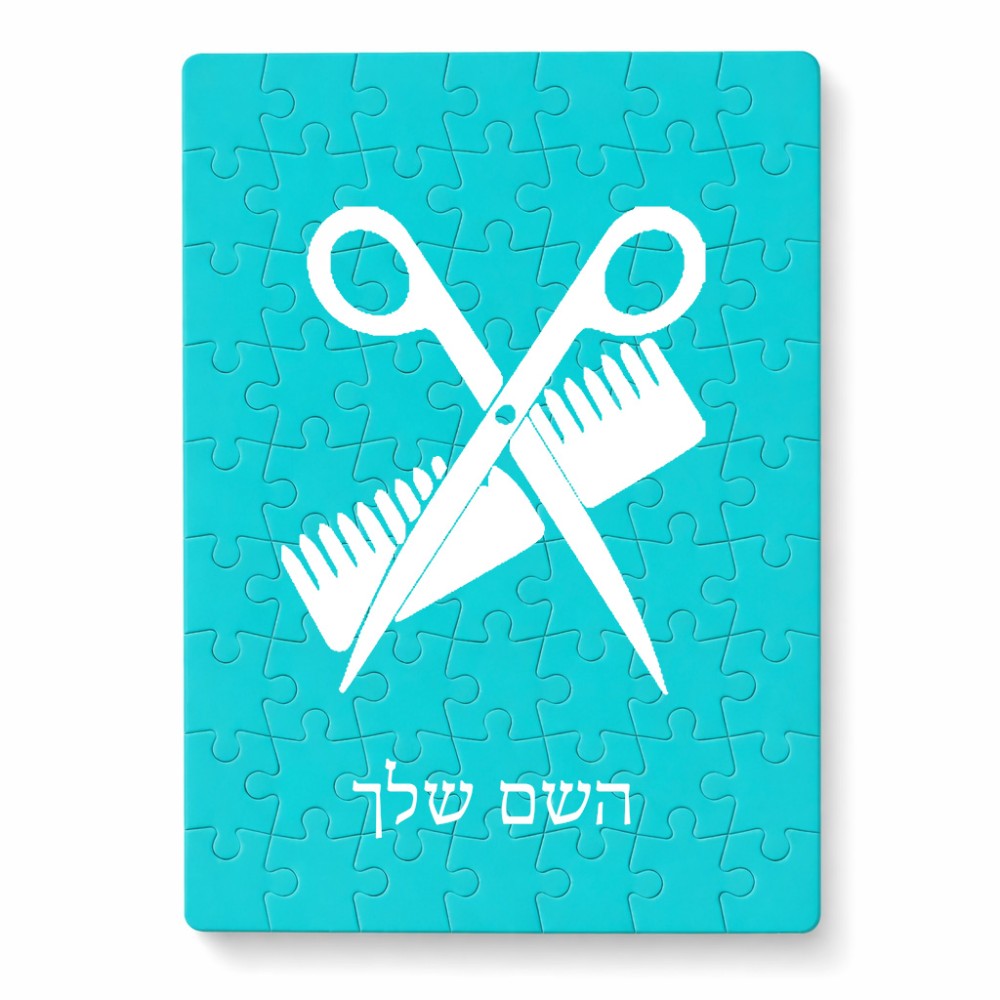 פאזל 80 חלקים בעיצוב אישי עם השם שלך בעיצוב מעצב שיער מידות הארנק 14 × 20 ס"מ