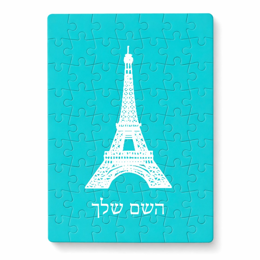 פאזל 80 חלקים בעיצוב אישי עם השם שלך בעיצוב מגדל אייפל מידות הארנק 14 × 20 ס"מ