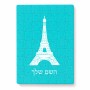 פאזל 80 חלקים בעיצוב אישי עם השם שלך בעיצוב מגדל אייפל מידות הארנק 14 × 20 ס"מ