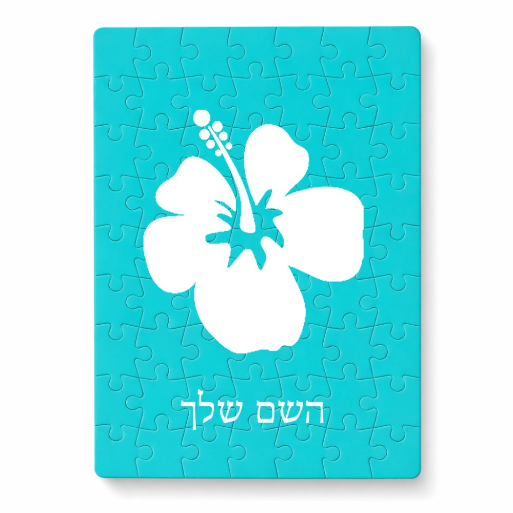 פאזל 80 חלקים בעיצוב אישי עם השם שלך בעיצוב פרח היביסקוס מידות הארנק 14 × 20 ס"מ