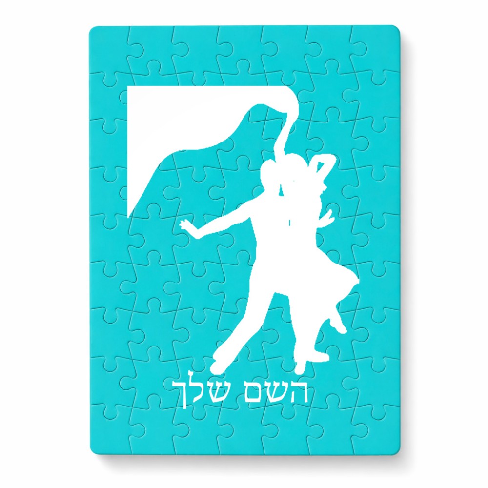 פאזל 80 חלקים בעיצוב אישי עם השם שלך בעיצוב אישה רוקדת עם גבר מידות הארנק 14 × 20 ס"מ
