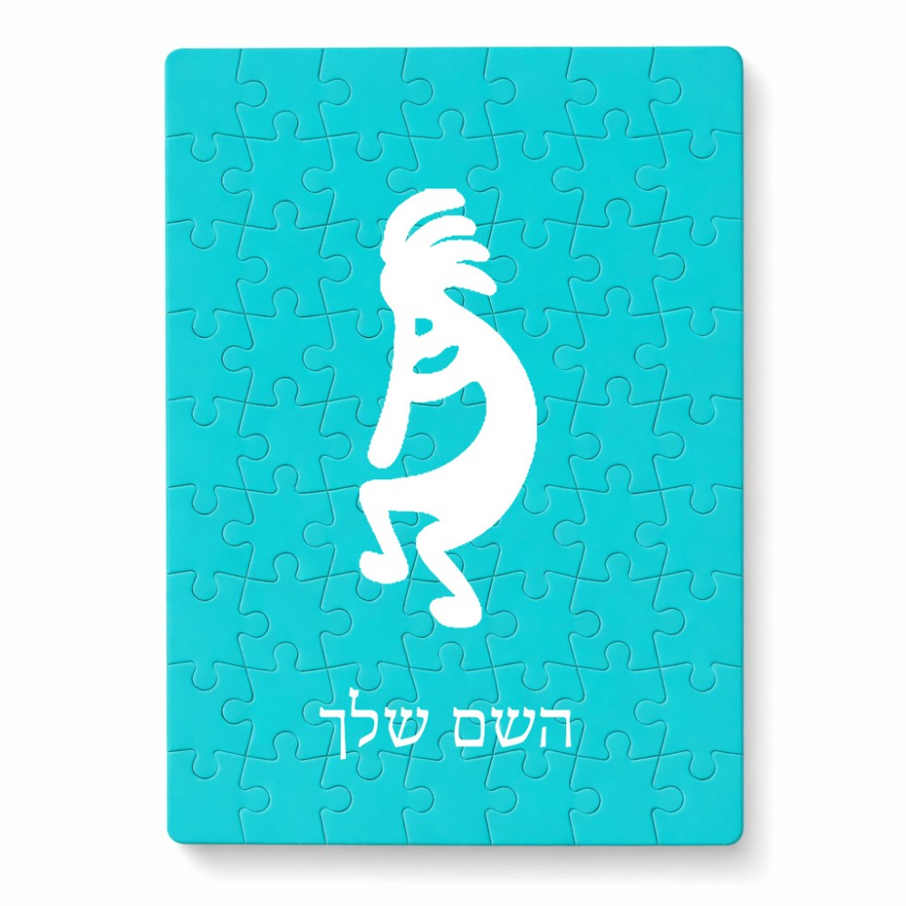 פאזל 80 חלקים בעיצוב אישי עם השם שלך בעיצוב קוקופלי מידות הארנק 14 × 20 ס"מ