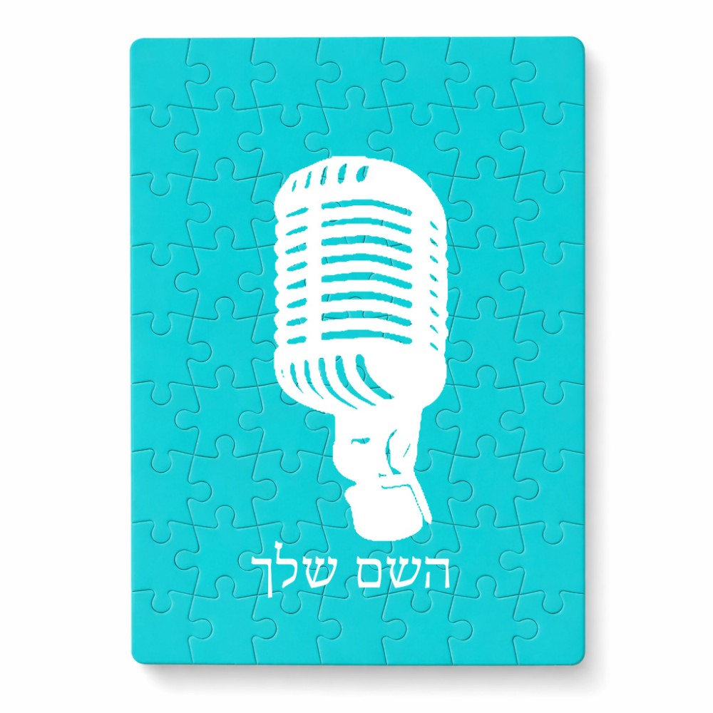 פאזל 80 חלקים בעיצוב אישי עם השם שלך בעיצוב מיקרופון מידות הארנק 14 × 20 ס"מ