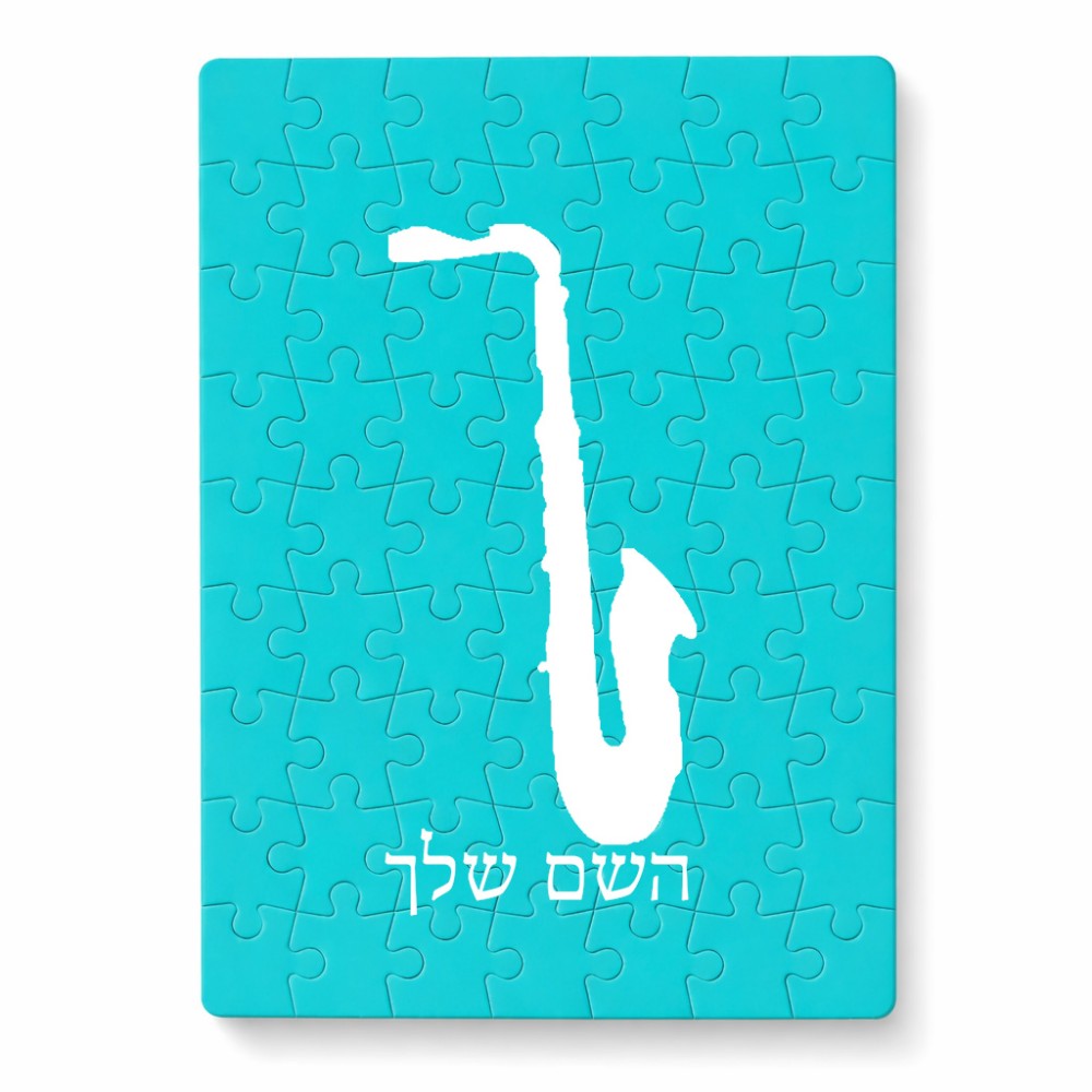 פאזל 80 חלקים בעיצוב אישי עם השם שלך בעיצוב סקסופון מידות הארנק 14 × 20 ס"מ