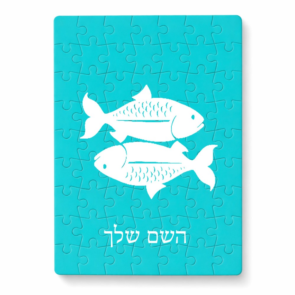 פאזל 80 חלקים בעיצוב אישי עם השם שלך בעיצוב מזלות - דגים מידות הארנק 14 × 20 ס"מ