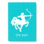 פאזל 80 חלקים בעיצוב אישי עם השם שלך בעיצוב מזלות - קשת מידות הארנק 14 × 20 ס"מ
