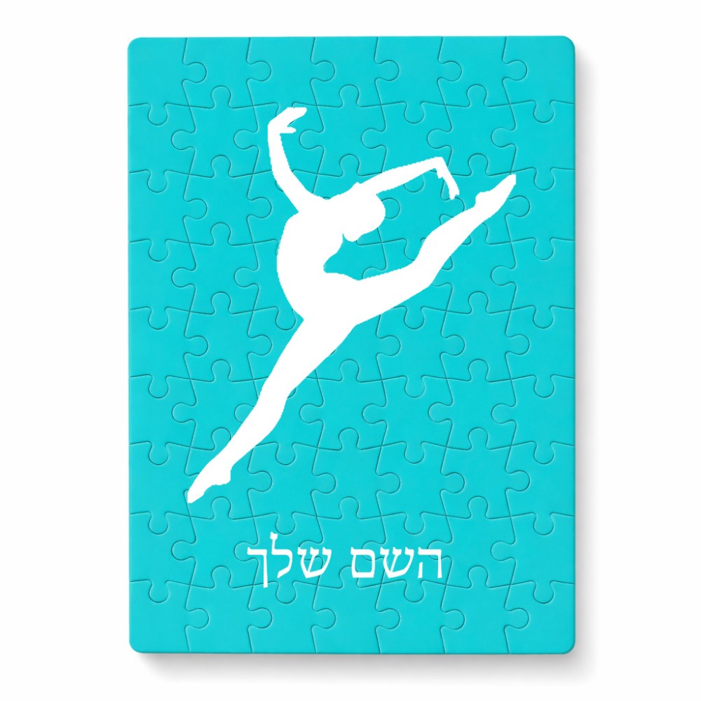 פאזל 80 חלקים בעיצוב אישי עם השם שלך בעיצוב בלט מידות הארנק 14 × 20 ס"מ