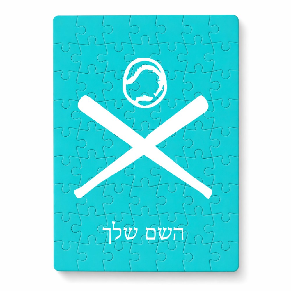 פאזל 80 חלקים בעיצוב אישי עם השם שלך בעיצוב כדור בסיס מידות הארנק 14 × 20 ס"מ