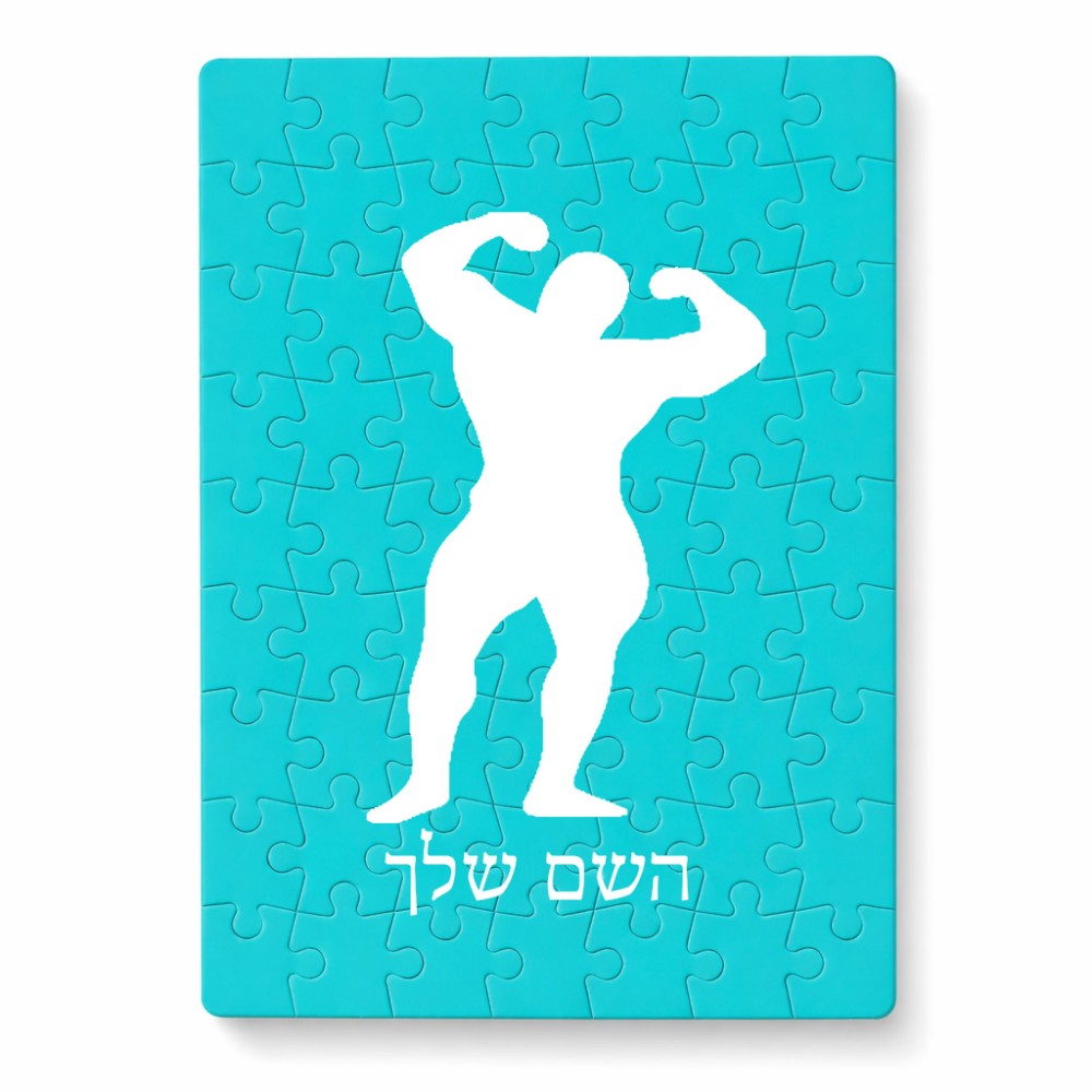 פאזל 80 חלקים בעיצוב אישי עם השם שלך בעיצוב פיתוח גוף מידות הארנק 14 × 20 ס"מ