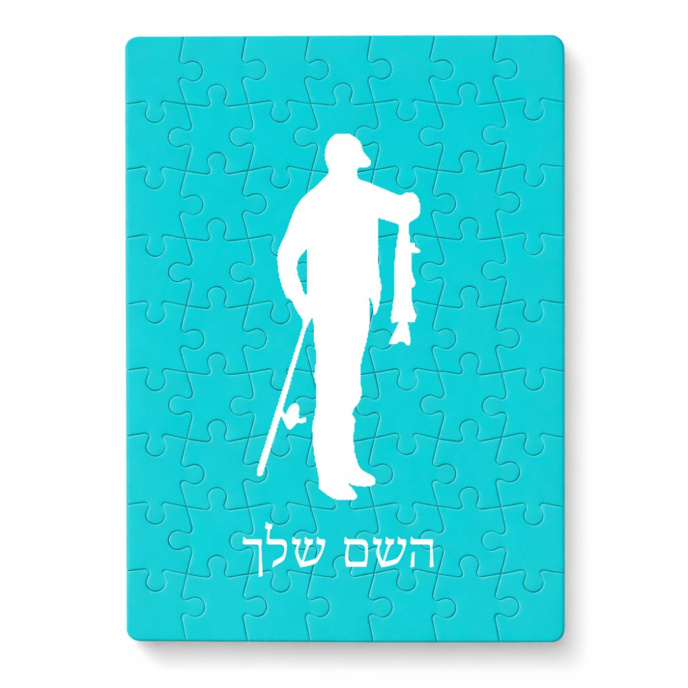 פאזל 80 חלקים בעיצוב אישי עם השם שלך בעיצוב פישמן מידות הארנק 14 × 20 ס"מ