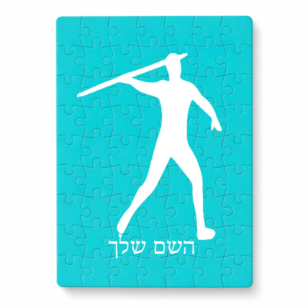 פאזל 80 חלקים בעיצוב אישי עם השם שלך בעיצוב זורק כידון מידות הארנק 14 × 20 ס"מ