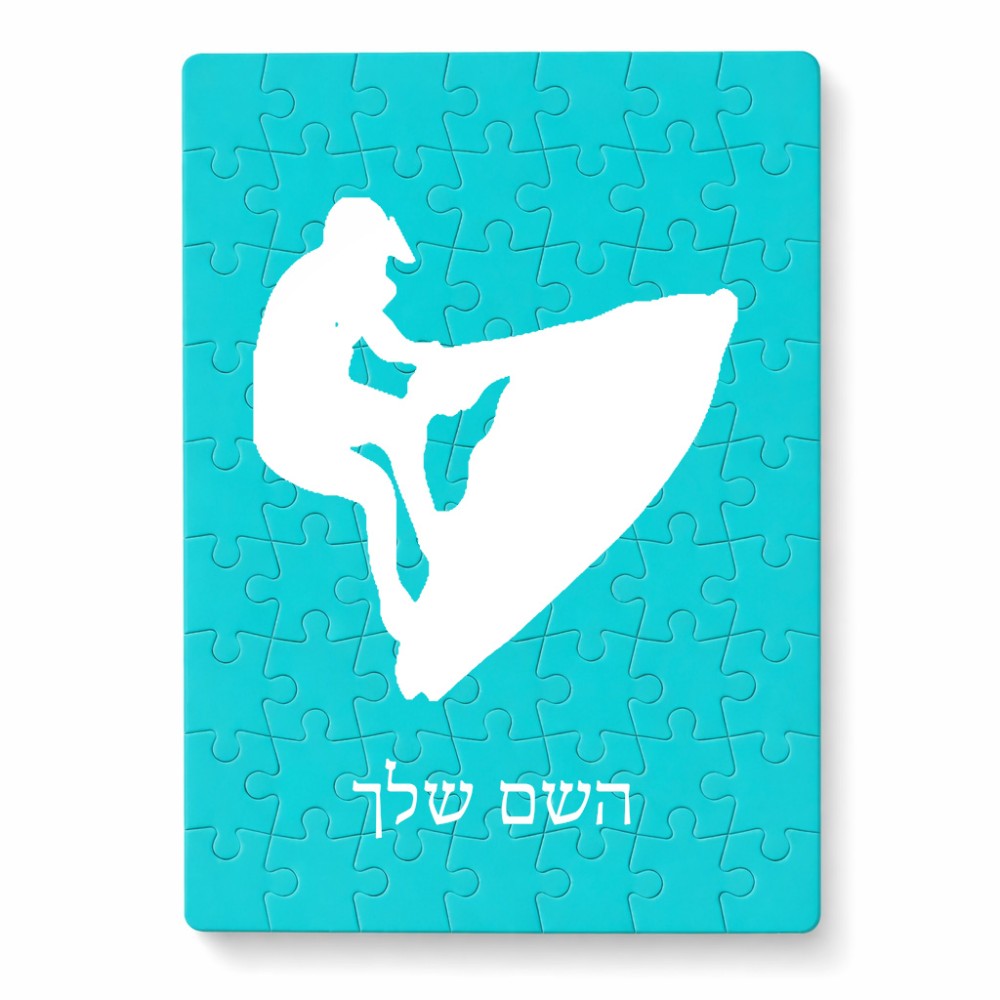 פאזל 80 חלקים בעיצוב אישי עם השם שלך בעיצוב אופנוע ים מידות הארנק 14 × 20 ס"מ