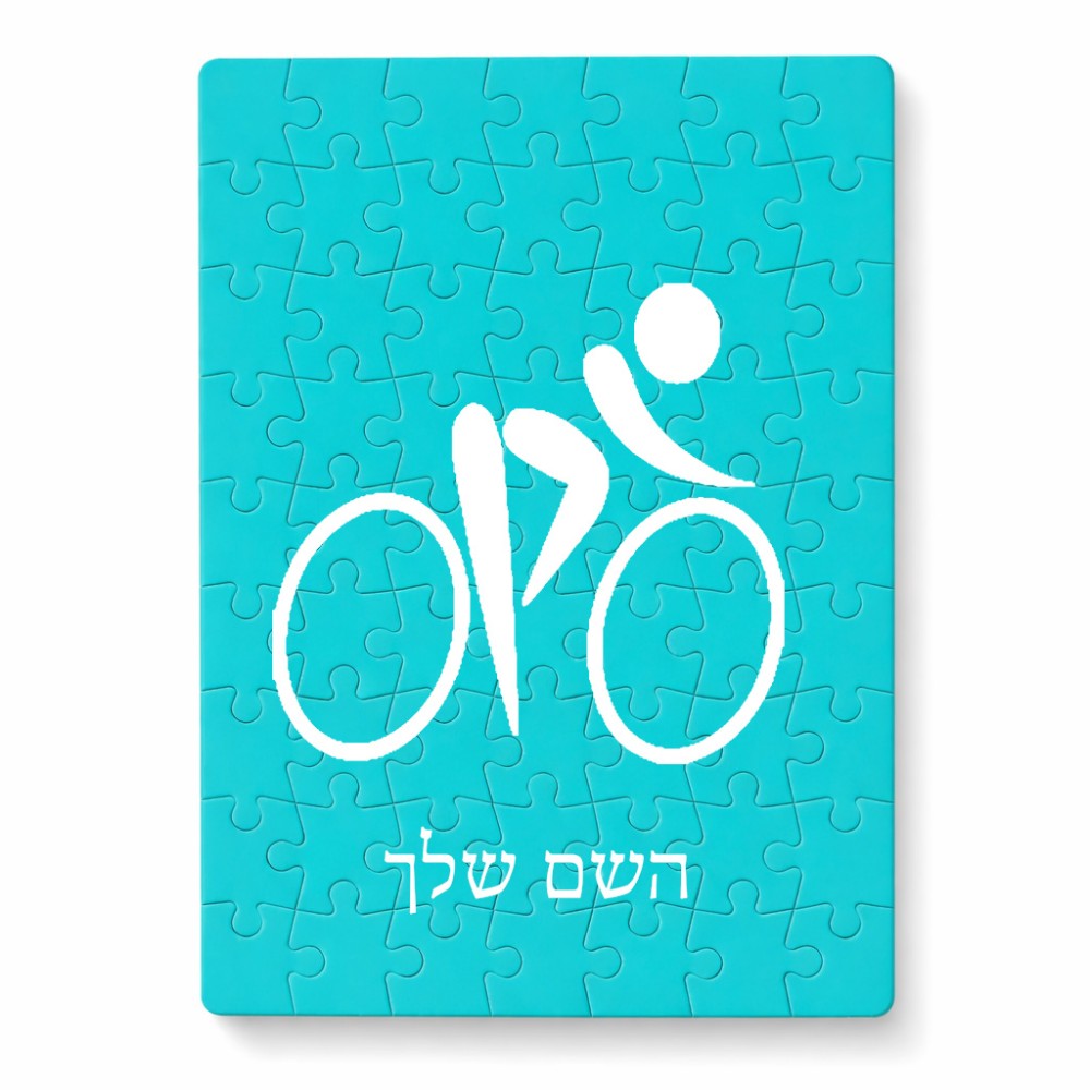 פאזל 80 חלקים בעיצוב אישי עם השם שלך בעיצוב אופניים אולימפיים מידות הארנק 14 × 20 ס"מ
