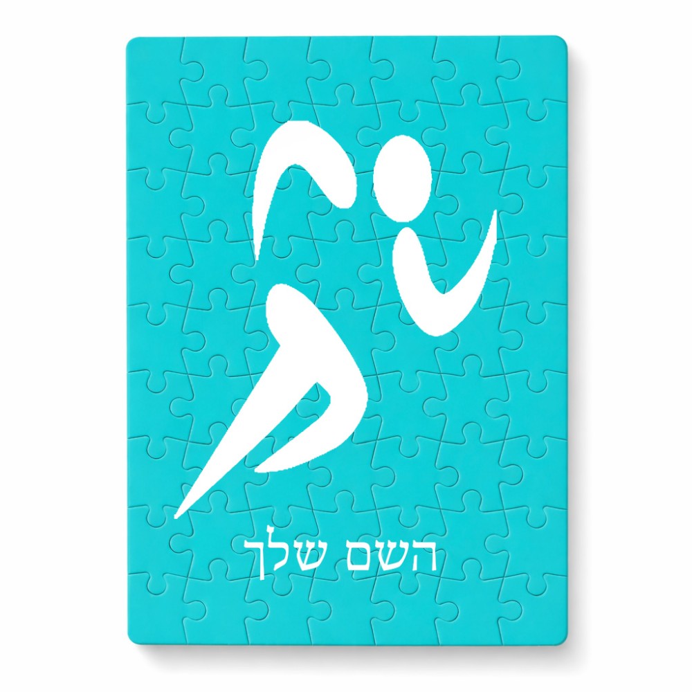 פאזל 80 חלקים בעיצוב אישי עם השם שלך בעיצוב רצים אולימפיים מידות הארנק 14 × 20 ס"מ