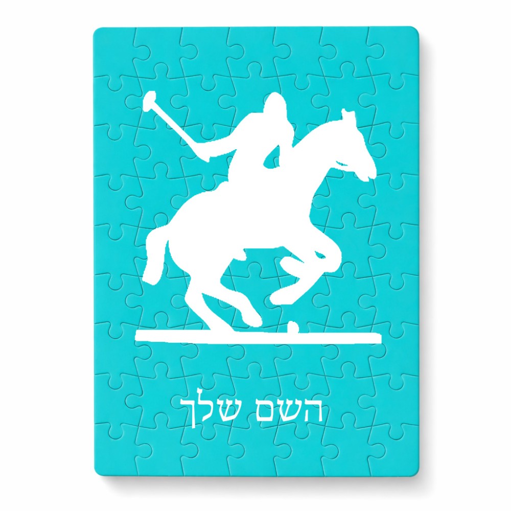 פאזל 80 חלקים בעיצוב אישי עם השם שלך בעיצוב שחקן פולו - סוס מידות הארנק 14 × 20 ס"מ