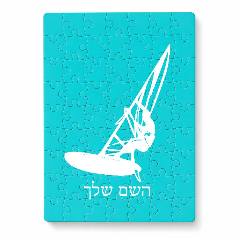 פאזל 80 חלקים בעיצוב אישי עם השם שלך בעיצוב לגלוש - גלישה - שייט מידות הארנק 14 × 20 ס"מ