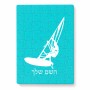 פאזל 80 חלקים בעיצוב אישי עם השם שלך בעיצוב לגלוש - גלישה - שייט מידות הארנק 14 × 20 ס"מ