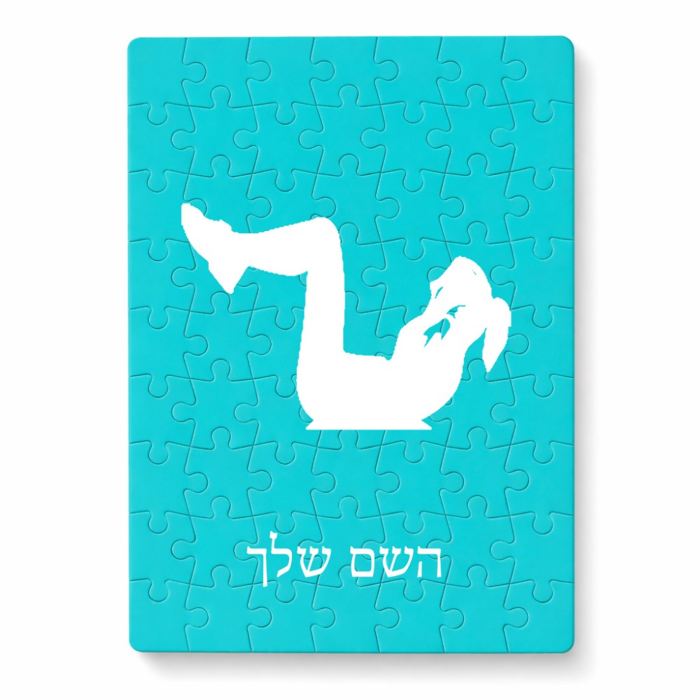 פאזל 80 חלקים בעיצוב אישי עם השם שלך בעיצוב אישה מתאמנת מידות הארנק 14 × 20 ס"מ