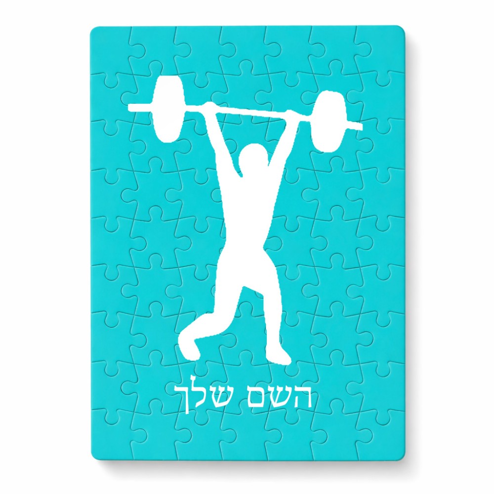 פאזל 80 חלקים בעיצוב אישי עם השם שלך בעיצוב הרמת משקולות מידות הארנק 14 × 20 ס"מ