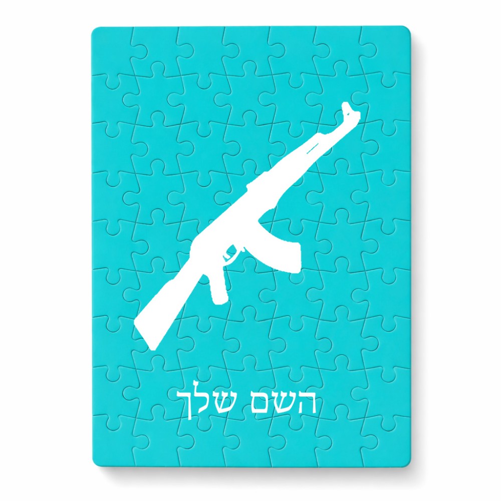 פאזל 80 חלקים בעיצוב אישי עם השם שלך בעיצוב אק 47 מידות הארנק 14 × 20 ס"מ