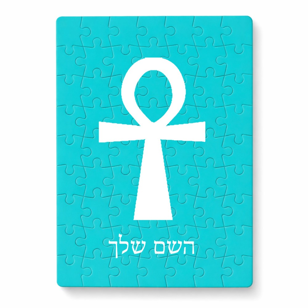 פאזל 80 חלקים בעיצוב אישי עם השם שלך בעיצוב אנק - מפתח החיים המצרי מידות הארנק 14 × 20 ס"מ