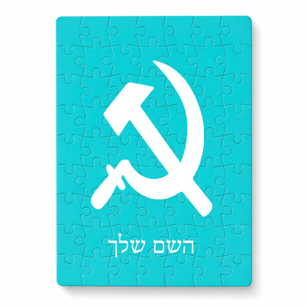 פאזל 80 חלקים בעיצוב אישי עם השם שלך בעיצוב פטיש ומגל מידות הארנק 14 × 20 ס"מ