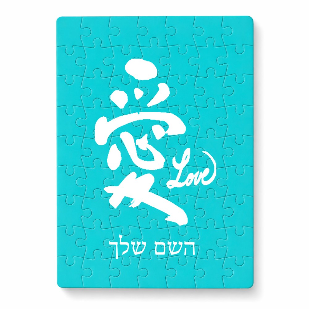 פאזל 80 חלקים בעיצוב אישי עם השם שלך בעיצוב אהבה באותיות יפניות מידות הארנק 14 × 20 ס"מ