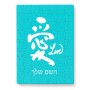 פאזל 80 חלקים בעיצוב אישי עם השם שלך בעיצוב אהבה באותיות יפניות מידות הארנק 14 × 20 ס"מ