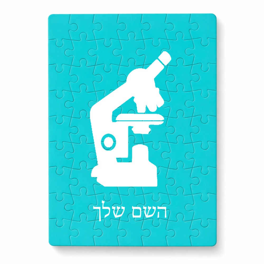 פאזל 80 חלקים בעיצוב אישי עם השם שלך בעיצוב מיקרוסקופ מידות הארנק 14 × 20 ס"מ
