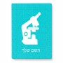 פאזל 80 חלקים בעיצוב אישי עם השם שלך בעיצוב מיקרוסקופ מידות הארנק 14 × 20 ס"מ