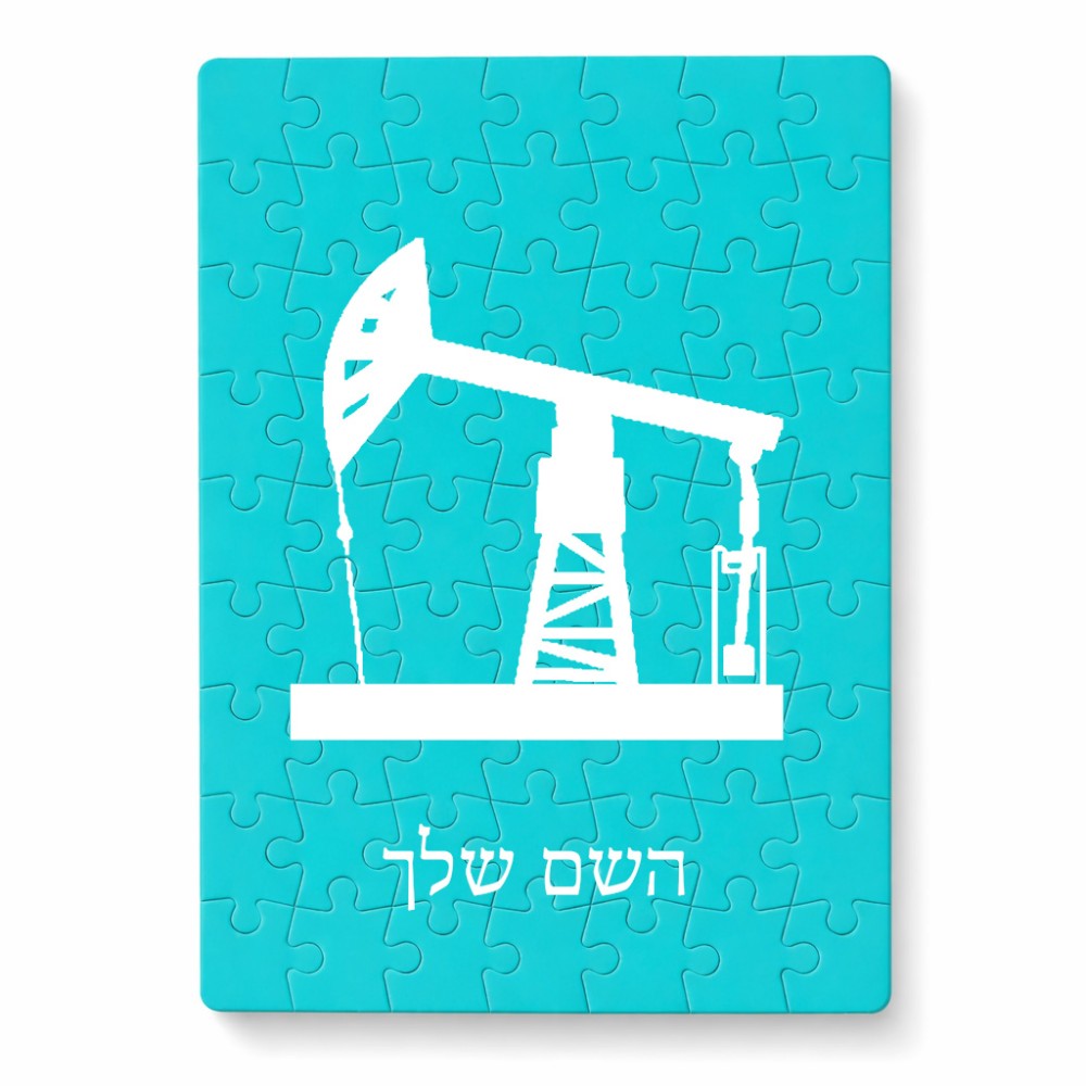 פאזל 80 חלקים בעיצוב אישי עם השם שלך בעיצוב באר נפט מידות הארנק 14 × 20 ס"מ