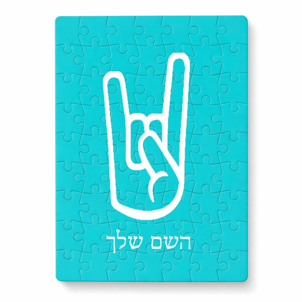פאזל 80 חלקים בעיצוב אישי עם השם שלך בעיצוב יד סלע מידות הארנק 14 × 20 ס"מ