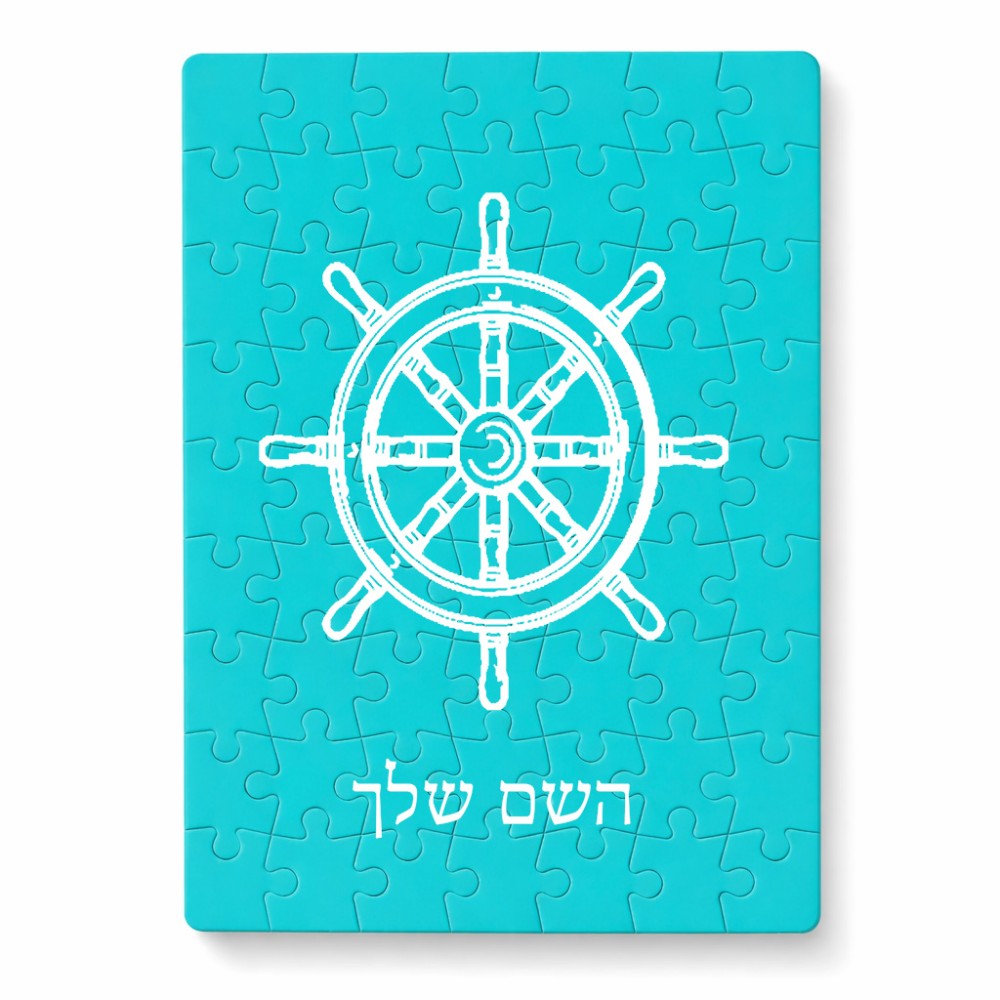 פאזל 80 חלקים בעיצוב אישי עם השם שלך בעיצוב הגה - קפטן - ים מידות הארנק 14 × 20 ס"מ