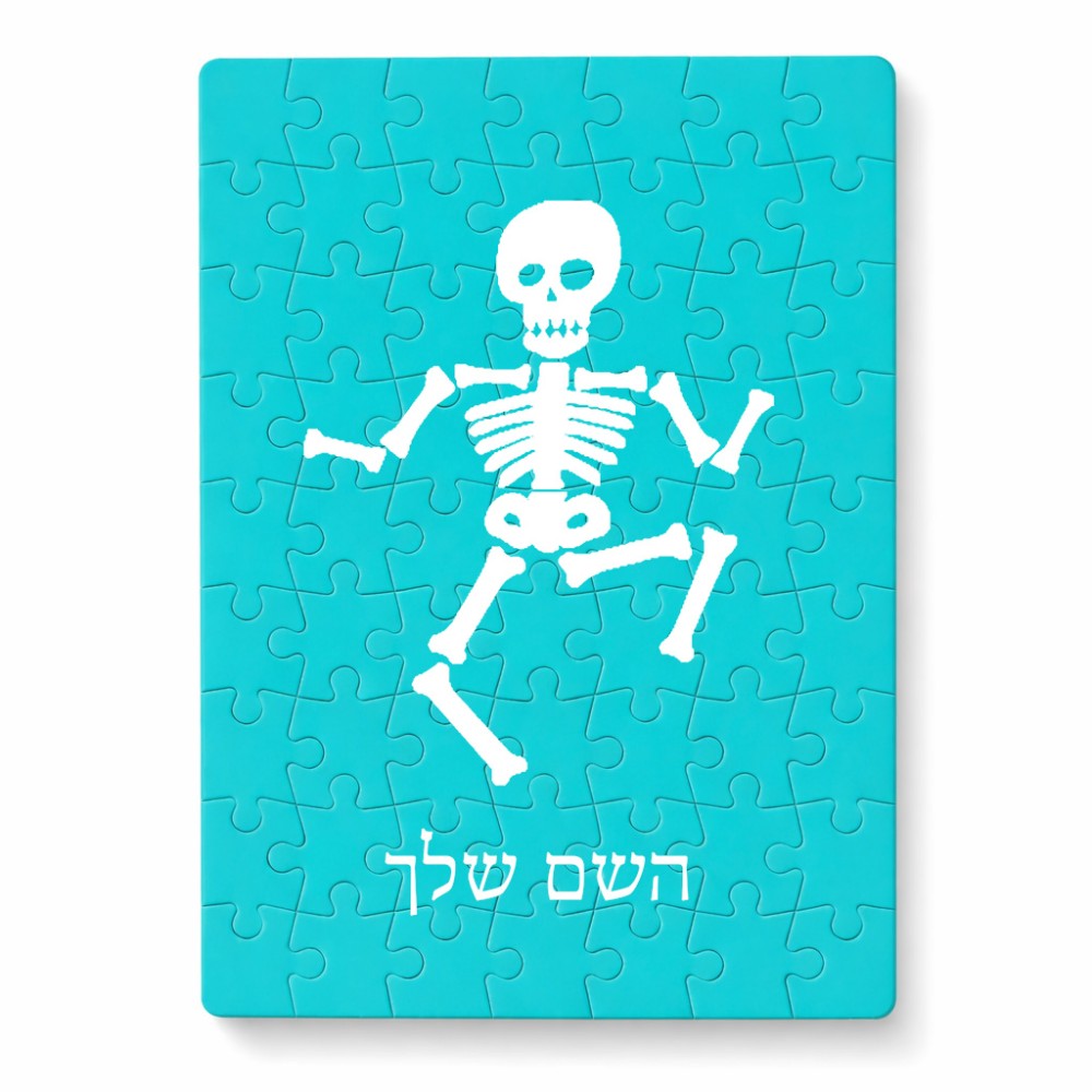 פאזל 80 חלקים בעיצוב אישי עם השם שלך בעיצוב סקלטון מידות הארנק 14 × 20 ס"מ