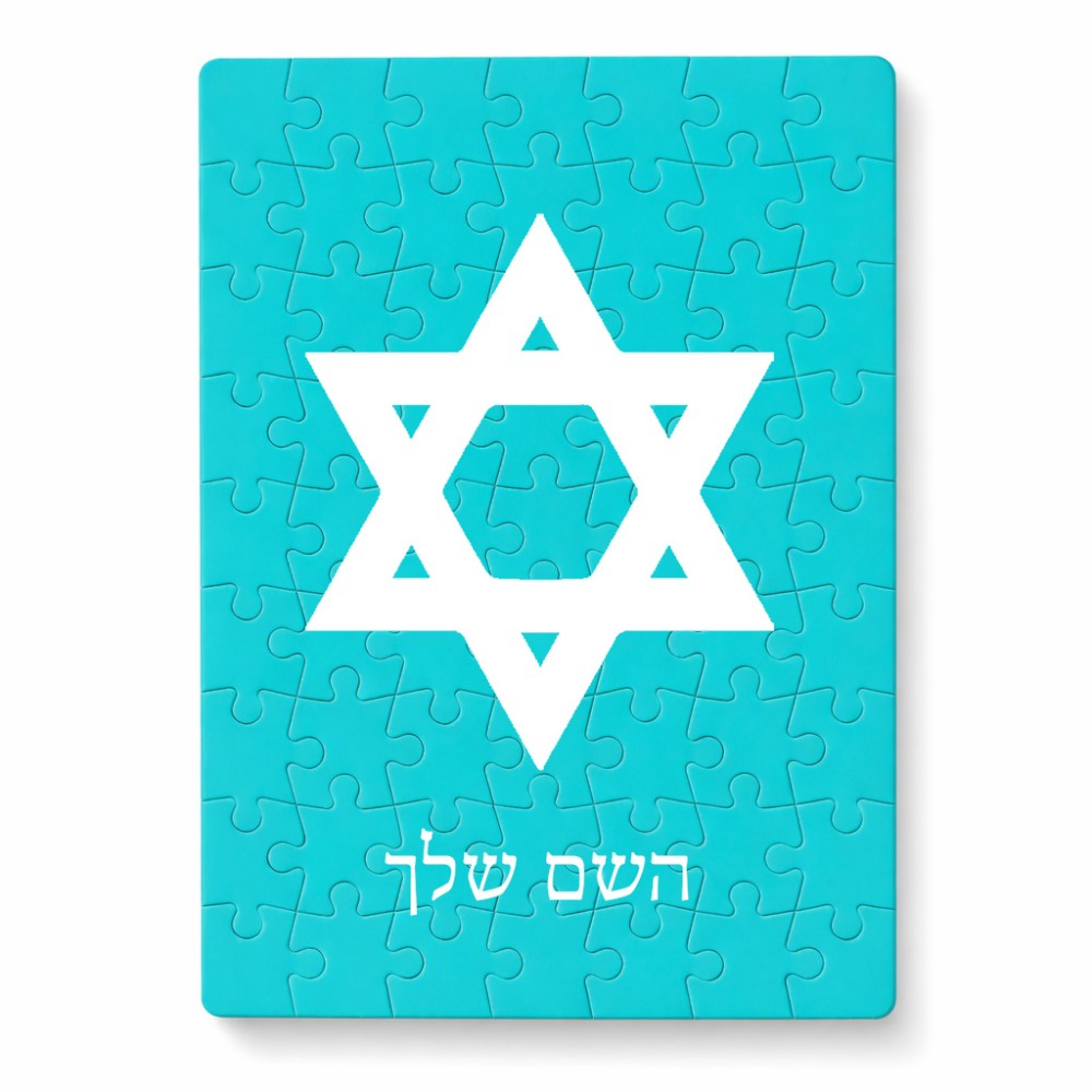 פאזל 80 חלקים בעיצוב אישי עם השם שלך בעיצוב מגן דוד - מגן דוד - ישראל מידות הארנק 14 × 20 ס"מ