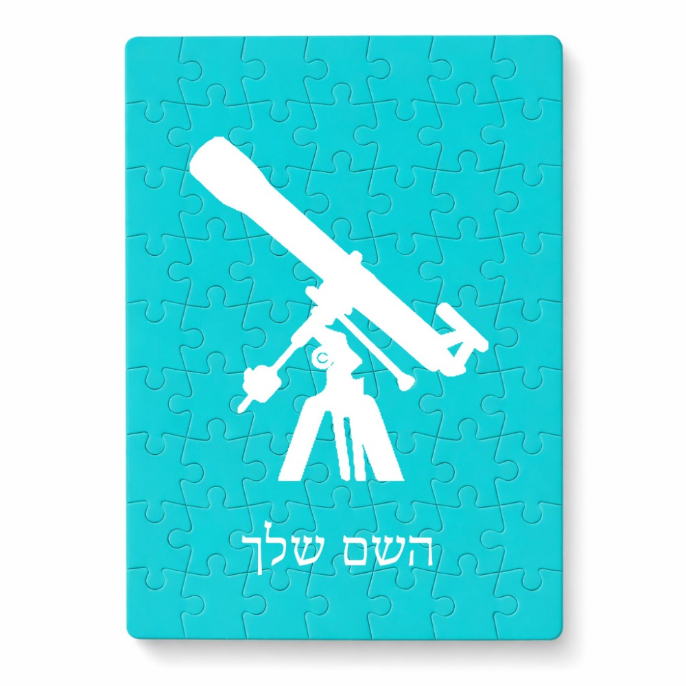 פאזל 80 חלקים בעיצוב אישי עם השם שלך בעיצוב טלסקופ מידות הארנק 14 × 20 ס"מ
