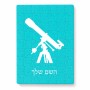 פאזל 80 חלקים בעיצוב אישי עם השם שלך בעיצוב טלסקופ מידות הארנק 14 × 20 ס"מ