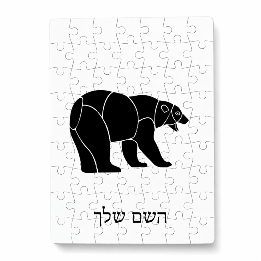 פאזל 80 חלקים בעיצוב אישי עם השם שלך בעיצוב דוב מידות הארנק 14 × 20 ס"מ