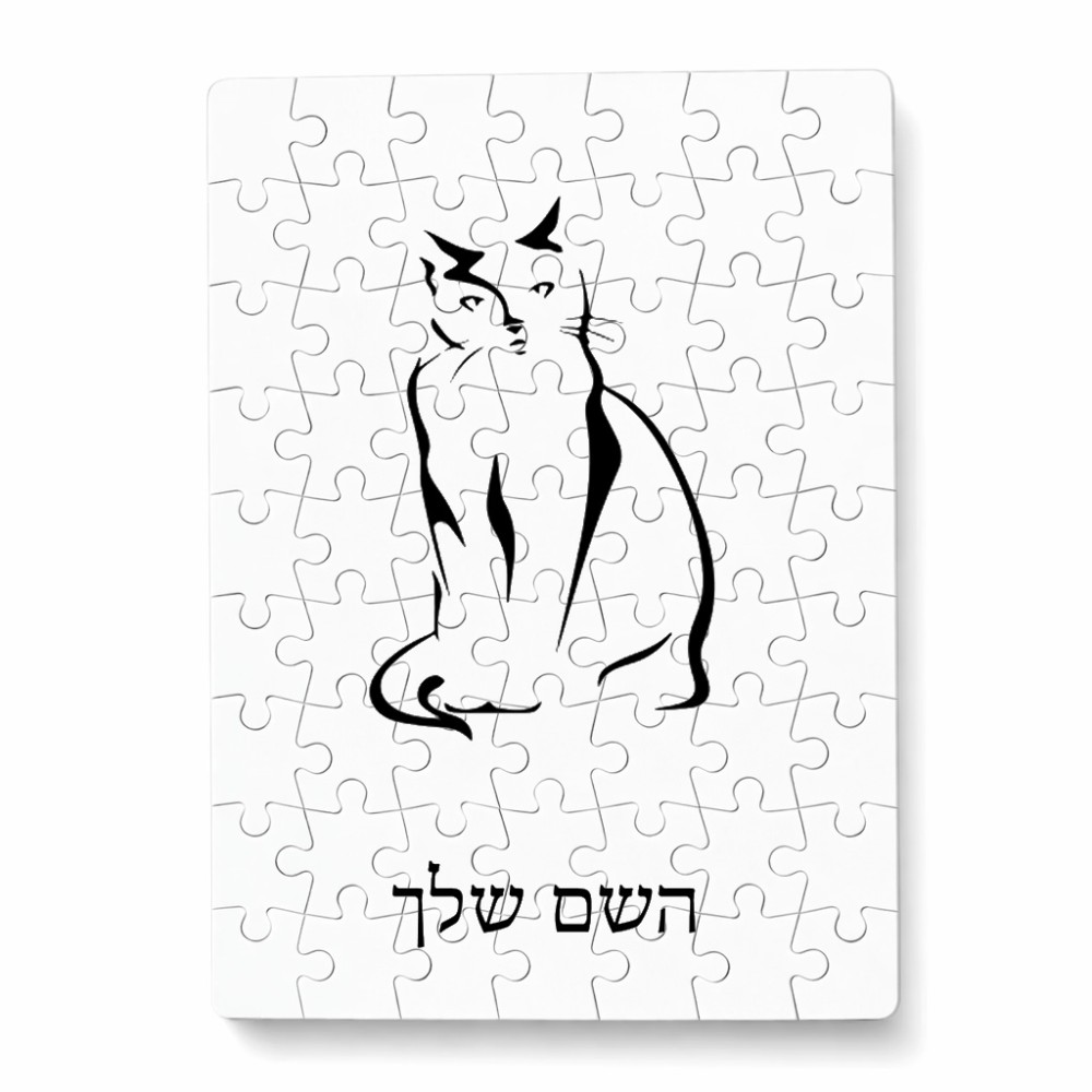 פאזל 80 חלקים בעיצוב אישי עם השם שלך בעיצוב חתול מידות הארנק 14 × 20 ס"מ