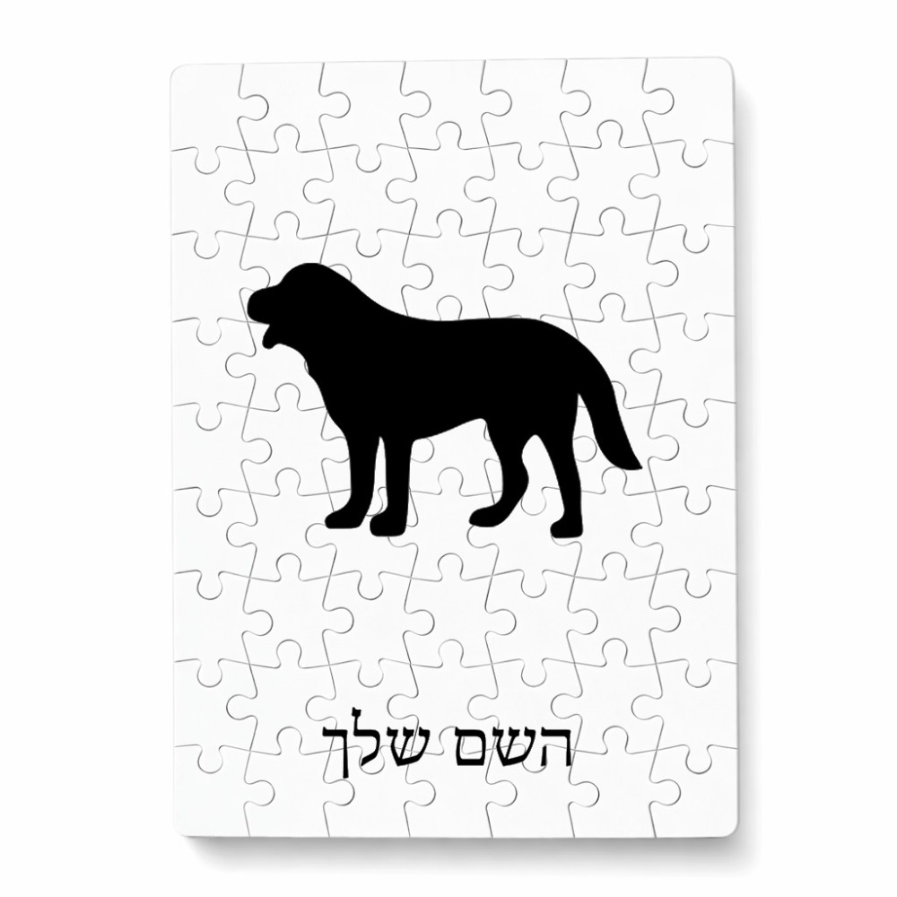 פאזל 80 חלקים בעיצוב אישי עם השם שלך בעיצוב כלב מידות הארנק 14 × 20 ס"מ