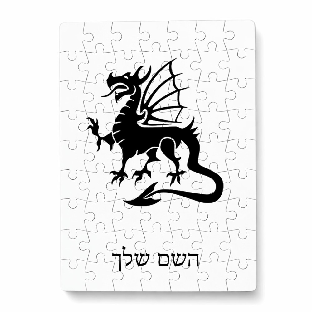 פאזל 80 חלקים בעיצוב אישי עם השם שלך בעיצוב דרקון מידות הארנק 14 × 20 ס"מ