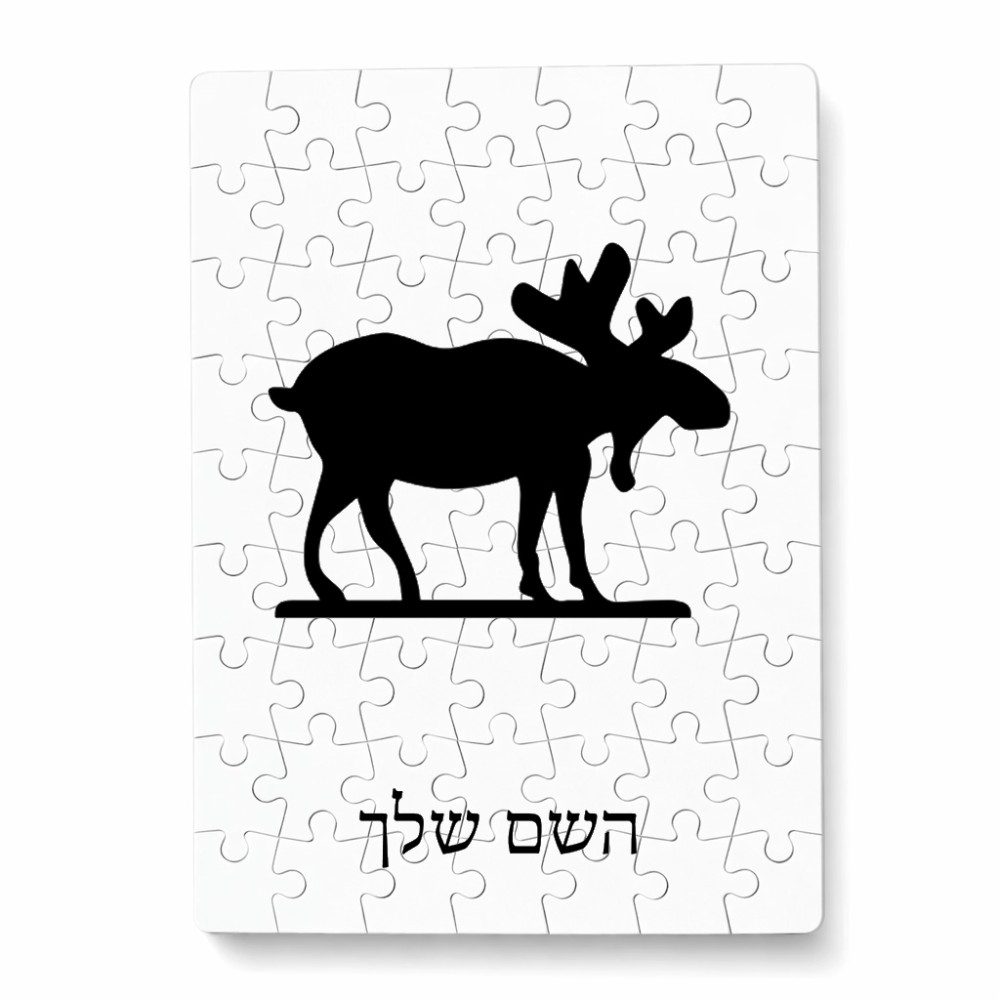 פאזל 80 חלקים בעיצוב אישי עם השם שלך בעיצוב דישון מידות הארנק 14 × 20 ס"מ