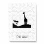 פאזל 80 חלקים בעיצוב אישי עם השם שלך בעיצוב ג'ירפה באפריקה מידות הארנק 14 × 20 ס"מ
